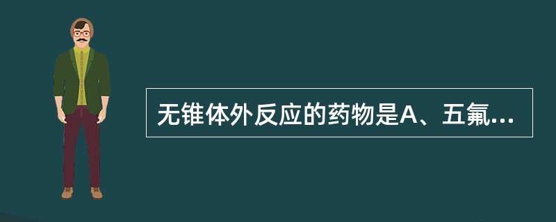 无锥体外反应的药物是A、五氟利多B、氯氮平C、匹莫齐特D、奋乃静E、氯丙嗪 -