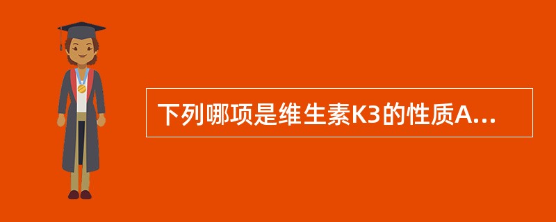 下列哪项是维生素K3的性质A、分子中有多个手性碳B、与氧作用亚硫酸氢钠分解,甲萘