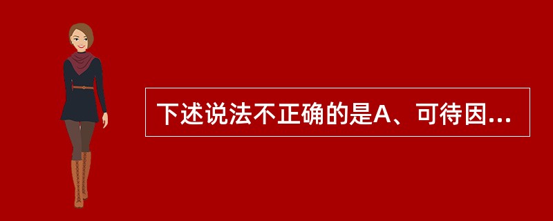 下述说法不正确的是A、可待因的镇咳作用比吗啡弱B、美沙酮可用于吗啡和海洛因的脱毒