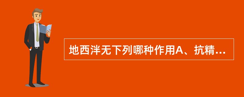 地西泮无下列哪种作用A、抗精神分裂症B、抗惊厥C、抗癫痫D、中枢性肌肉松弛E、抗