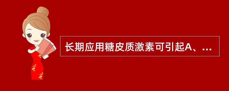 长期应用糖皮质激素可引起A、高血钙B、高血钾C、高血磷D、低血磷E、低血钾 -