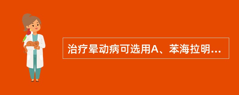 治疗晕动病可选用A、苯海拉明B、西咪替丁C、尼扎替丁D、苯茚胺E、阿司咪唑 -