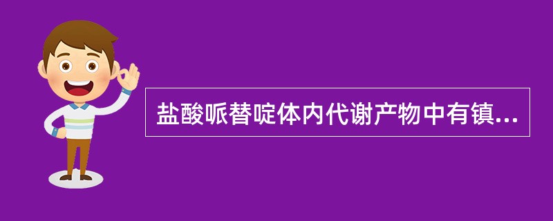 盐酸哌替啶体内代谢产物中有镇痛活性的是A、去甲哌替啶酸B、哌替啶酸C、去甲哌替啶