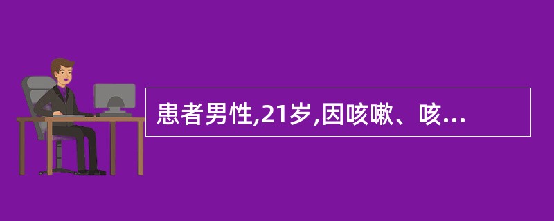 患者男性,21岁,因咳嗽、咳痰、发热(39.8℃)入院。痰量不多,呈铁锈色。入院