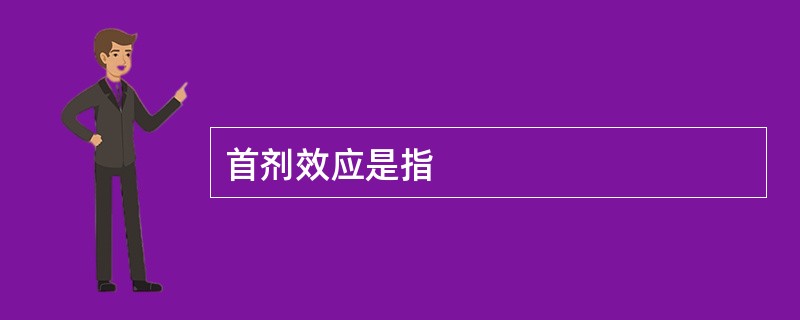 首剂效应是指