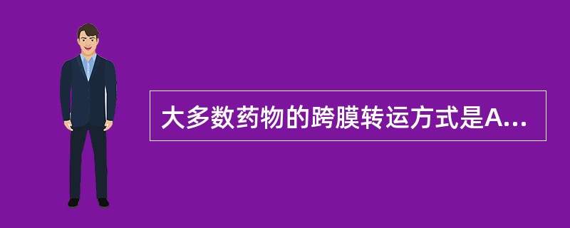 大多数药物的跨膜转运方式是A、主动转运B、简单扩散C、易化扩散D、滤过E、胞饮