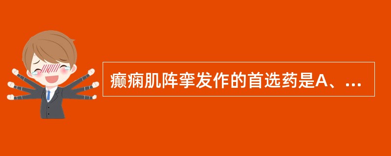 癫痫肌阵挛发作的首选药是A、卡马西平B、苯巴比妥C、丙戊酸钠D、加吧喷丁E、托吡