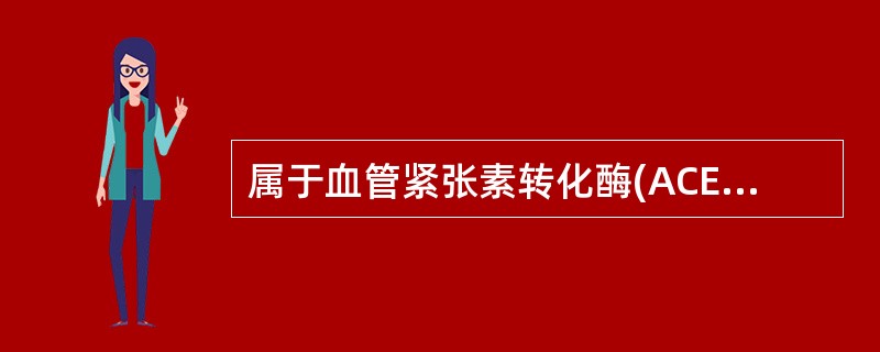 属于血管紧张素转化酶(ACE)抑制药的抗高血压药是A、氯沙坦B、卡托普利C、肼屈