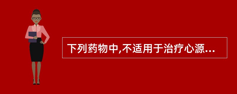 下列药物中,不适用于治疗心源性哮喘的是A、异丙肾上腺素B、毛花苷CC、呋塞米D、