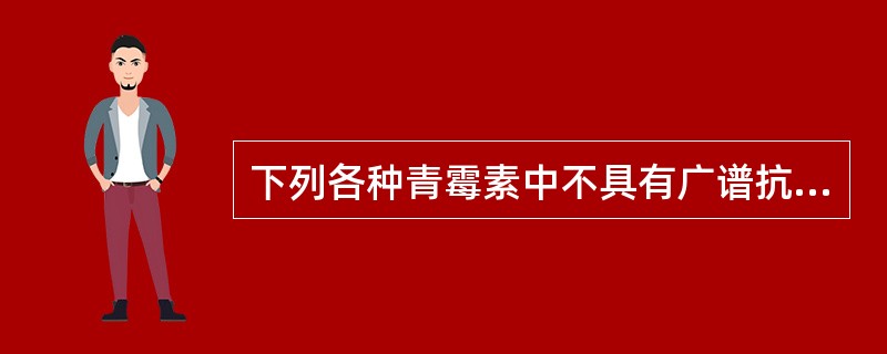 下列各种青霉素中不具有广谱抗菌作用的是A、青霉素GB、阿帕西林C、阿莫西林D、氨