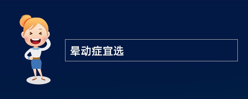 晕动症宜选