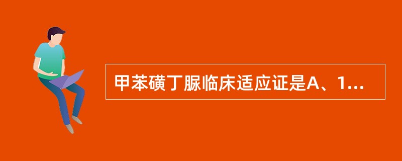 甲苯磺丁脲临床适应证是A、1型糖尿病B、单用饮食不能控制的2型糖尿病C、完全切除