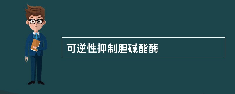 可逆性抑制胆碱酯酶