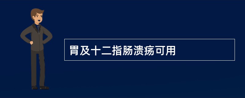 胃及十二指肠溃疡可用