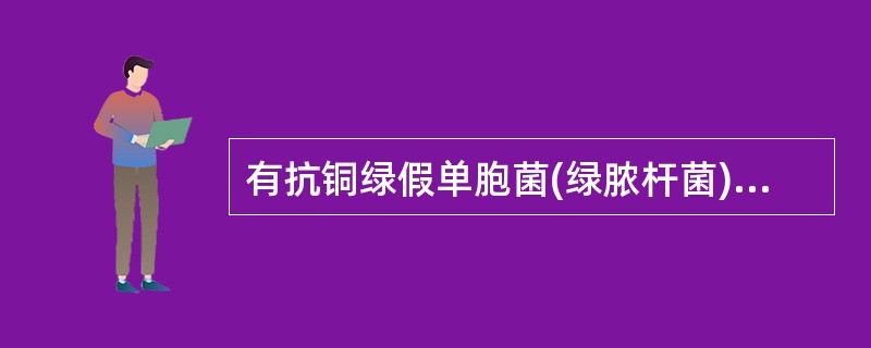 有抗铜绿假单胞菌(绿脓杆菌)作用的是A、青霉素B、萘啶酸C、头孢呋辛D、红霉素E