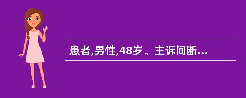 患者,男性,48岁。主诉间断性左侧胸痛、咯血、呼吸困难1小时。胸部X线检查提示左