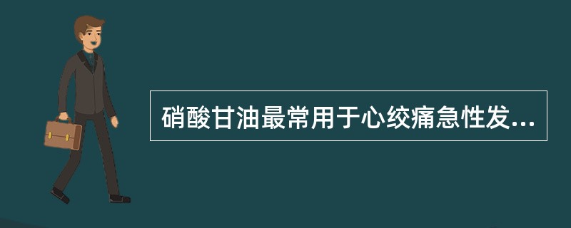 硝酸甘油最常用于心绞痛急性发作,因它首先而且主要产生下列哪项作用A、降低心室容积