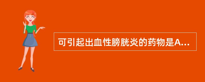 可引起出血性膀胱炎的药物是A、他莫西芬B、糖皮质激素C、门冬酰胺酶D、长春新碱E