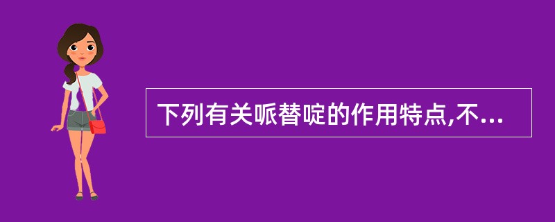 下列有关哌替啶的作用特点,不正确的是A、镇咳作用与可待因相似B、镇痛作用比吗啡弱