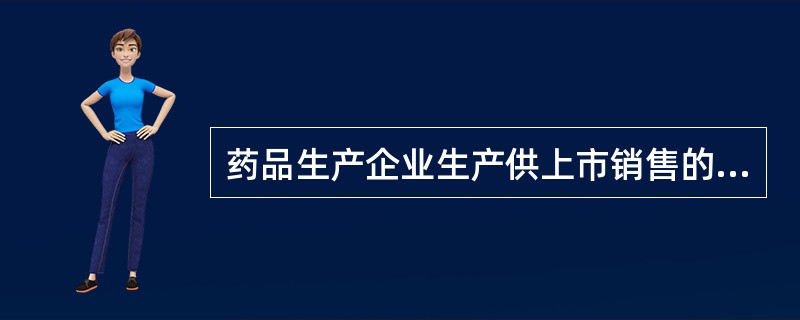 药品生产企业生产供上市销售的最小包装必须附有A、说明书B、产品合格证C、产品宣传