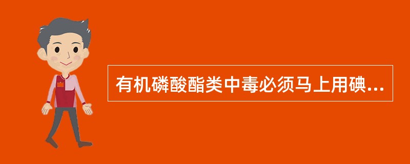 有机磷酸酯类中毒必须马上用碘解磷定抢救原因是A、胆碱酯酶不易复活B、被抑制的胆碱