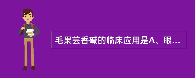 毛果芸香碱的临床应用是A、眼底检查B、术后腹气胀C、房室传导阻滞D、青光眼E、重