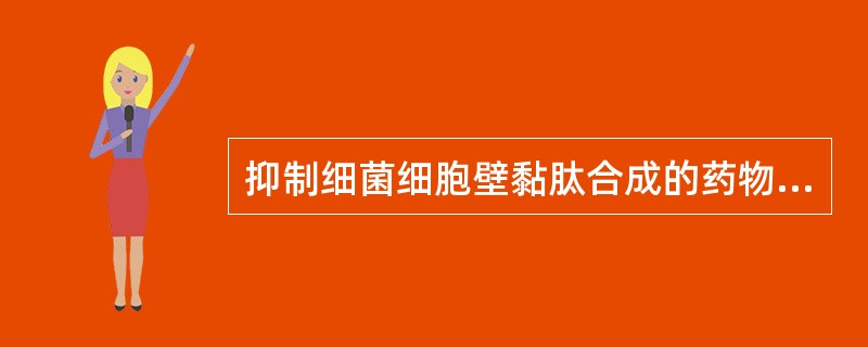 抑制细菌细胞壁黏肽合成的药物不包括A、磷霉素B、林可霉素C、万古霉素D、环丝氨酸