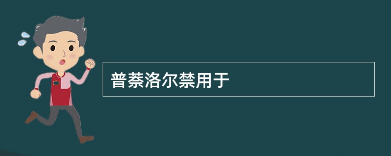 普萘洛尔禁用于