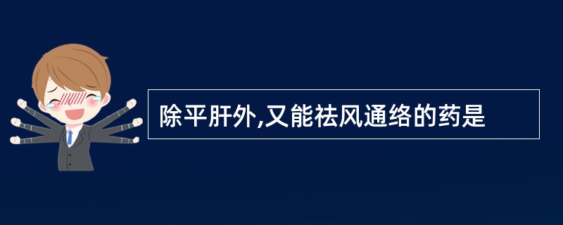 除平肝外,又能祛风通络的药是