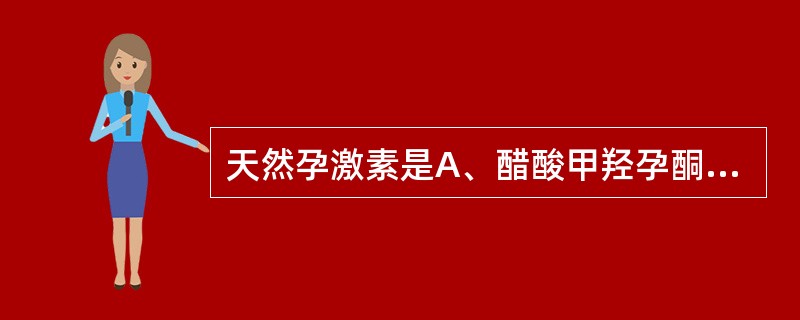 天然孕激素是A、醋酸甲羟孕酮B、黄体酮C、甲地孕酮D、炔诺酮E、炔诺孕酮