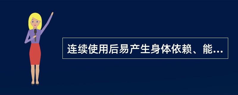 连续使用后易产生身体依赖、能成瘾癖的药品