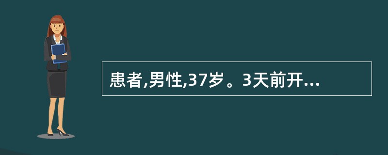 患者,男性,37岁。3天前开始发热,体温38℃左右,伴咽喉痛、鼻塞及咳嗽,无呕吐