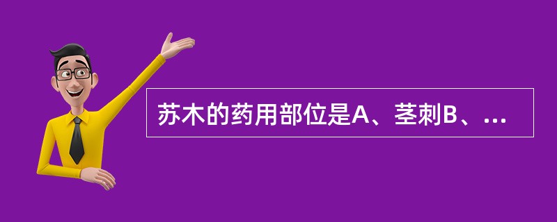 苏木的药用部位是A、茎刺B、茎髓C、边材D、茎枝E、心材