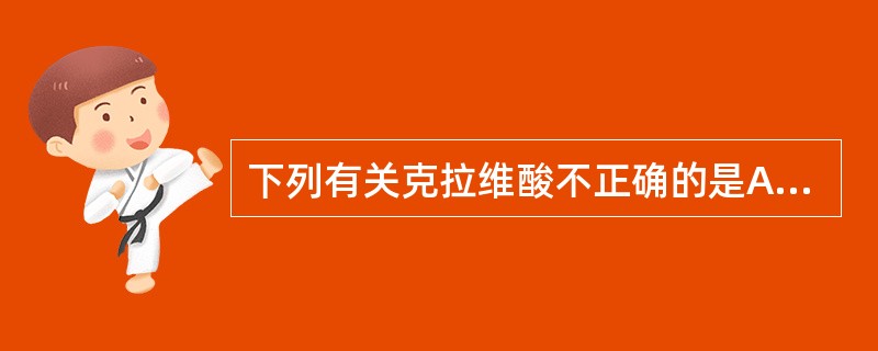 下列有关克拉维酸不正确的是A、抗菌谱广,抗菌活性低B、与β£­内酰胺类抗生素合用