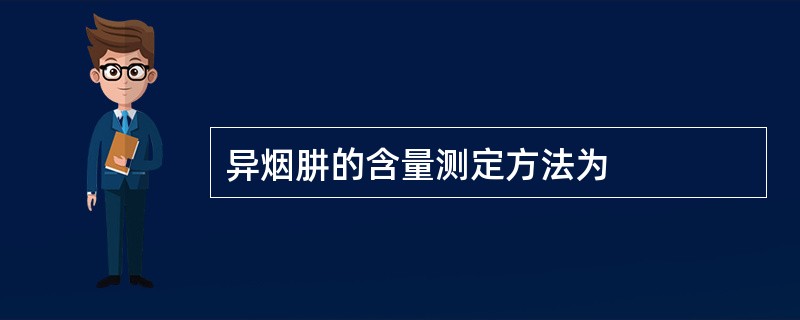 异烟肼的含量测定方法为