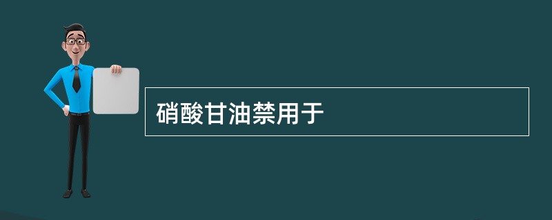 硝酸甘油禁用于