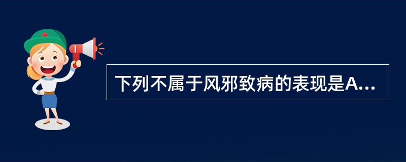 下列不属于风邪致病的表现是A、头痛B、汗出C、恶风D、出血E、鼻塞