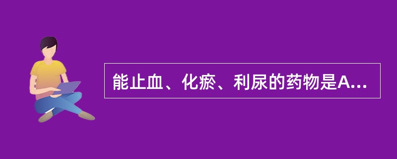 能止血、化瘀、利尿的药物是A、白茅根B、蒲黄C、茜草D、苎麻根E、五灵脂