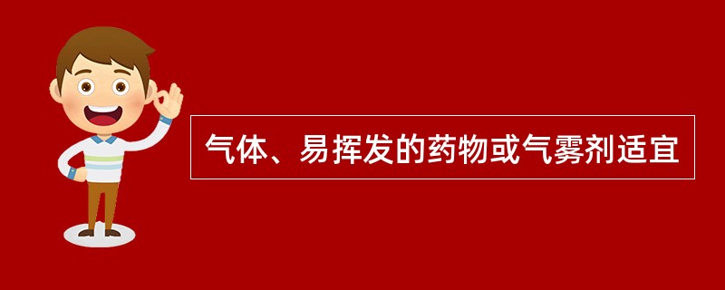 气体、易挥发的药物或气雾剂适宜