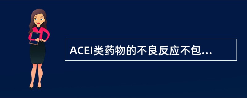 ACEI类药物的不良反应不包括A、低血压B、咳嗽C、腹泻、呕吐D、对胎儿的影响E