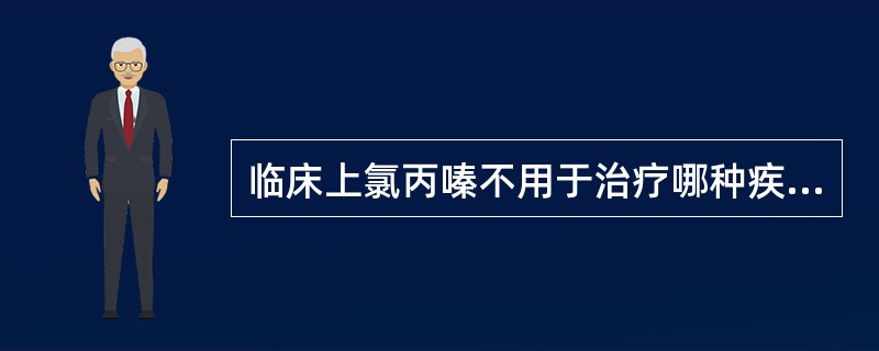 临床上氯丙嗪不用于治疗哪种疾病引起的呕吐A、癌症B、放射症C、强心苷D、晕动病E