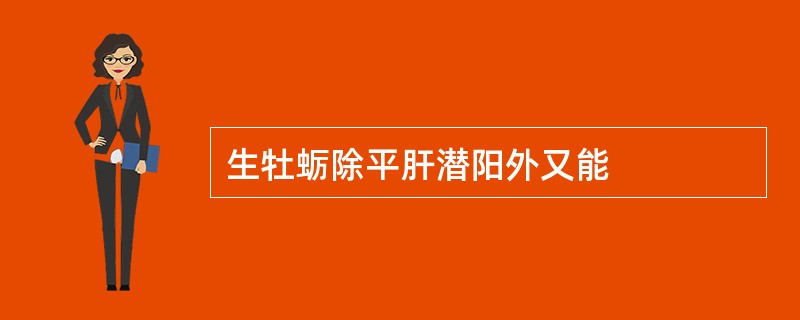 生牡蛎除平肝潜阳外又能