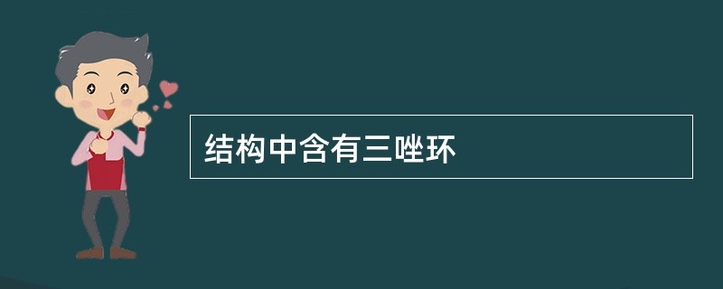 结构中含有三唑环