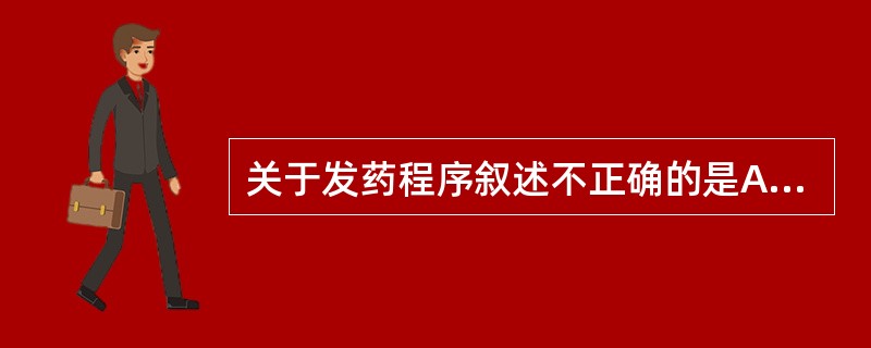 关于发药程序叙述不正确的是A、坚持三对,即核对取药凭证、患者姓名、剂数B、发药前