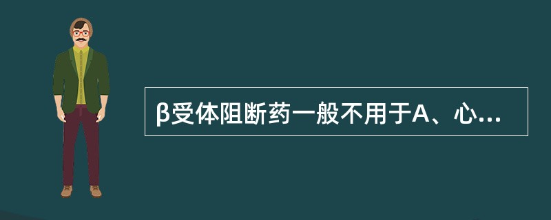 β受体阻断药一般不用于A、心律失常B、支气管哮喘C、青光眼D、高血压E、心绞痛