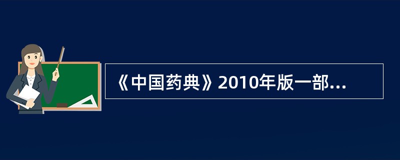 《中国药典》2010年版一部规定,同批药材包件中抽取供检验用样品的原则是,100