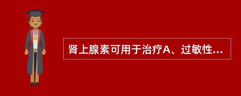 肾上腺素可用于治疗A、过敏性休克B、减少局部麻醉药的吸收C、支气管哮喘D、心源性