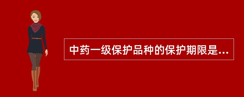 中药一级保护品种的保护期限是A、3年、5年B、5年、10年C、10年、15年、2