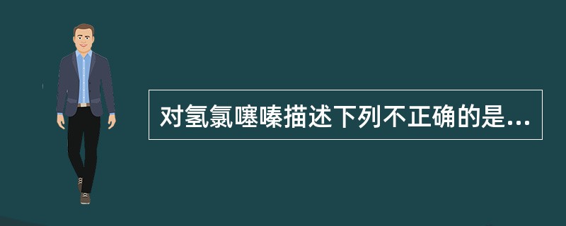 对氢氯噻嗪描述下列不正确的是A、可引起电解质紊乱B、引起高尿酸血症C、糖尿病患者