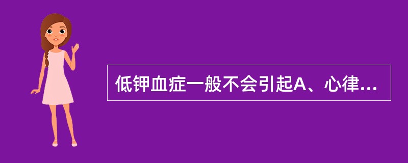 低钾血症一般不会引起A、心律失常B、碱中毒C、呼吸肌麻痹D、反常性碱性尿E、低比